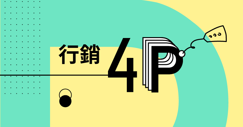 行銷 4p 如何用？ 什麼是新 4p？ 補充：定價心理學訣竅 ＆ Uniqlo 案例